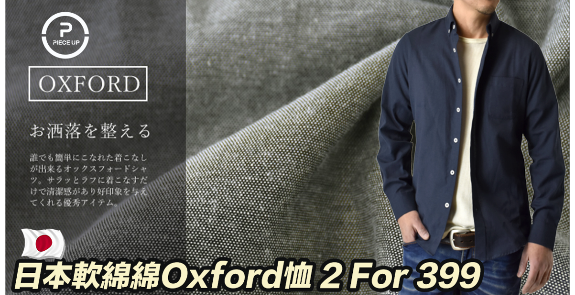 日本軟綿綿Oxford恤 2 For 399
